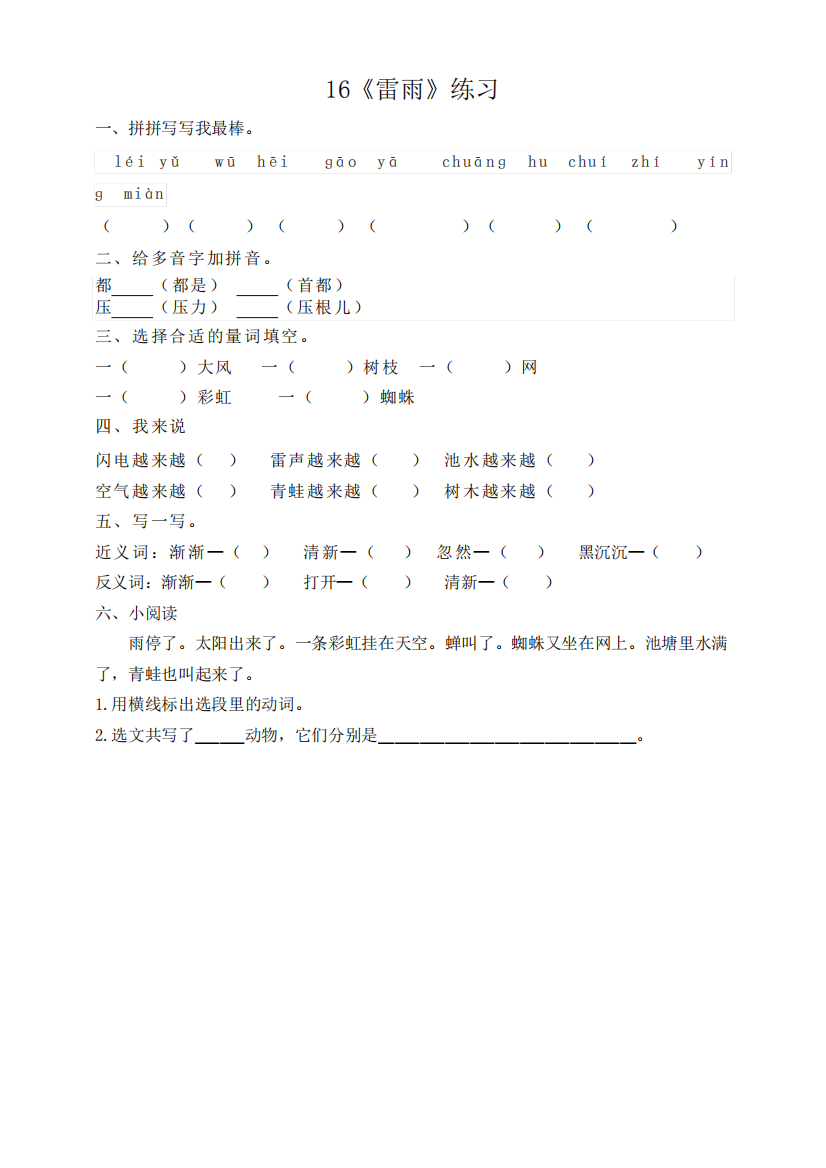 部编版小学语文二年级下册16《雷雨》练习试题及答案