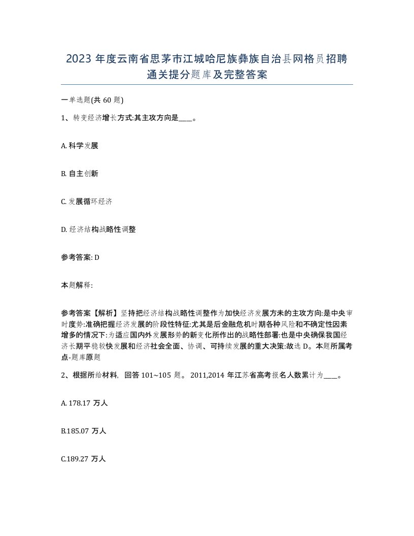 2023年度云南省思茅市江城哈尼族彝族自治县网格员招聘通关提分题库及完整答案