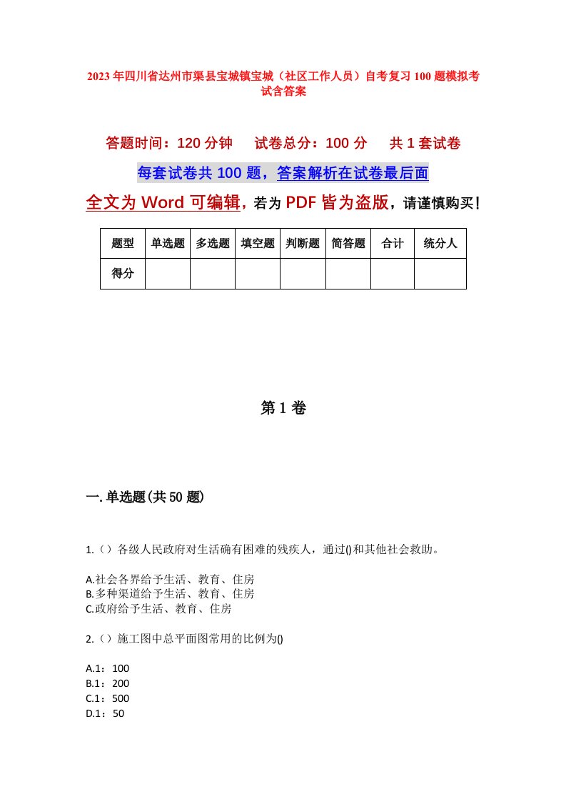 2023年四川省达州市渠县宝城镇宝城社区工作人员自考复习100题模拟考试含答案