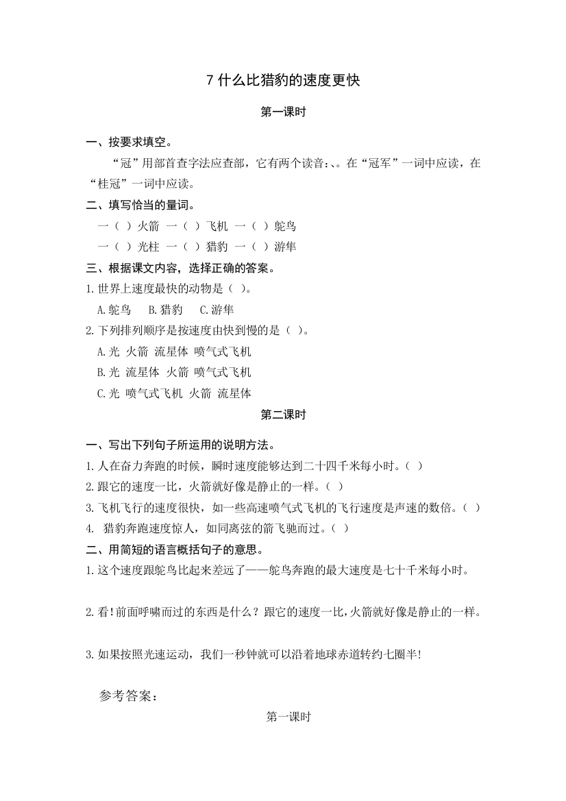 【小学中学教育精选】部编版7什么比猎豹的速度更快课堂练习题及答案