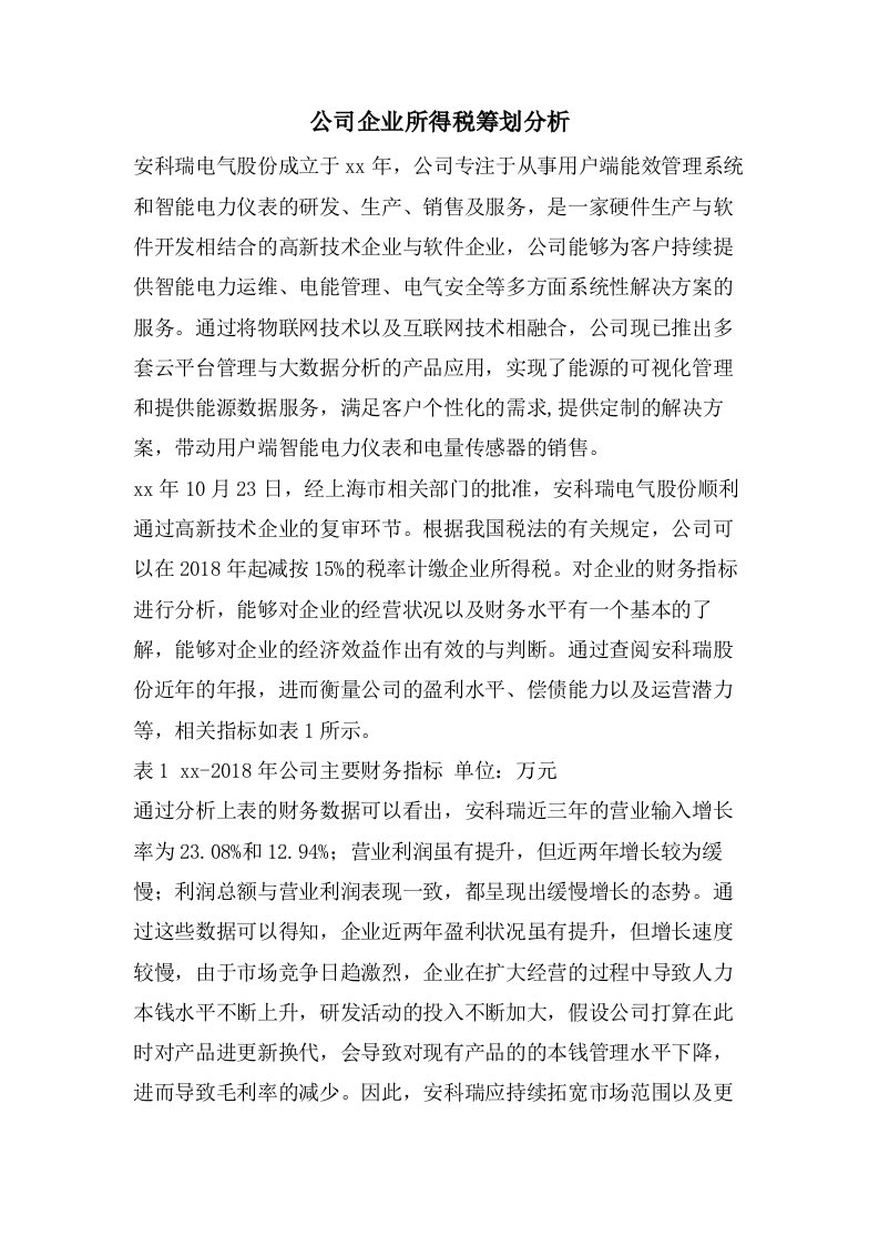 公司企业所得税筹划分析