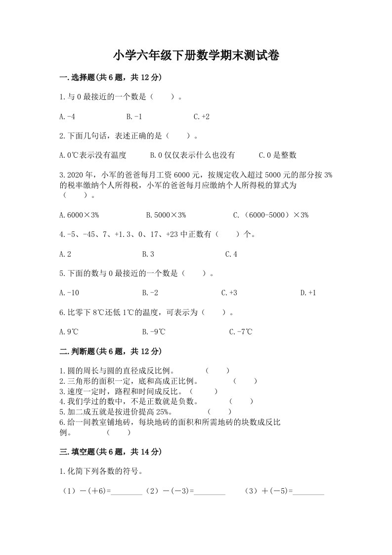 小学六年级下册数学期末测试卷审定版