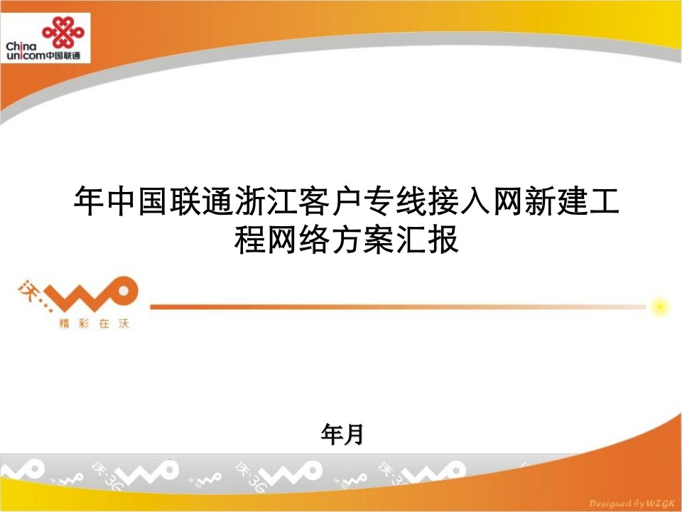 [精选]客户专线接入网新建工程网络方案汇报