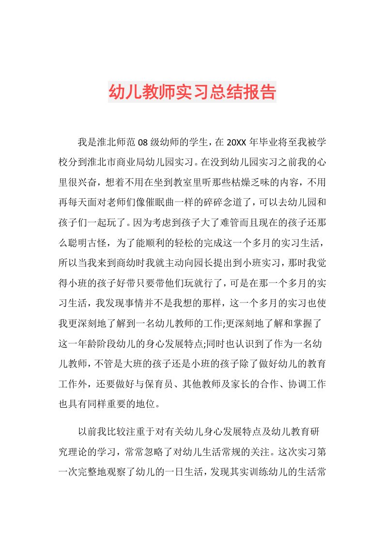 幼儿教师实习总结报告