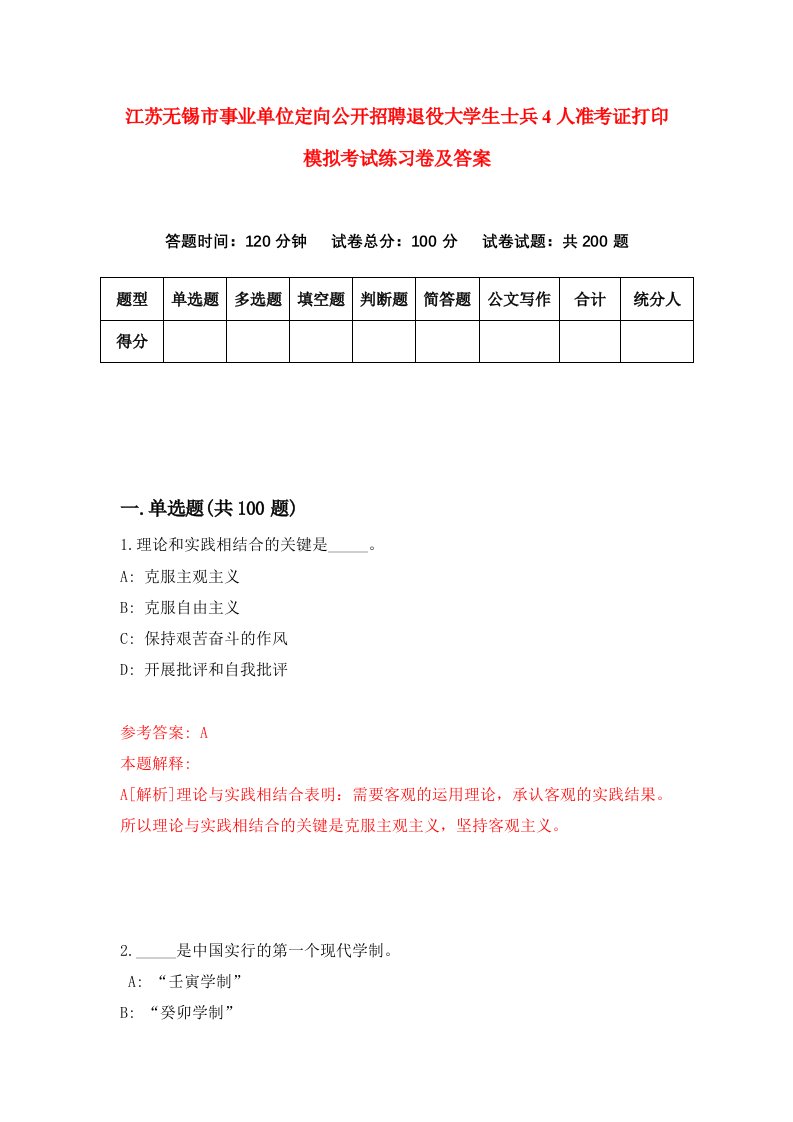 江苏无锡市事业单位定向公开招聘退役大学生士兵4人准考证打印模拟考试练习卷及答案第1套