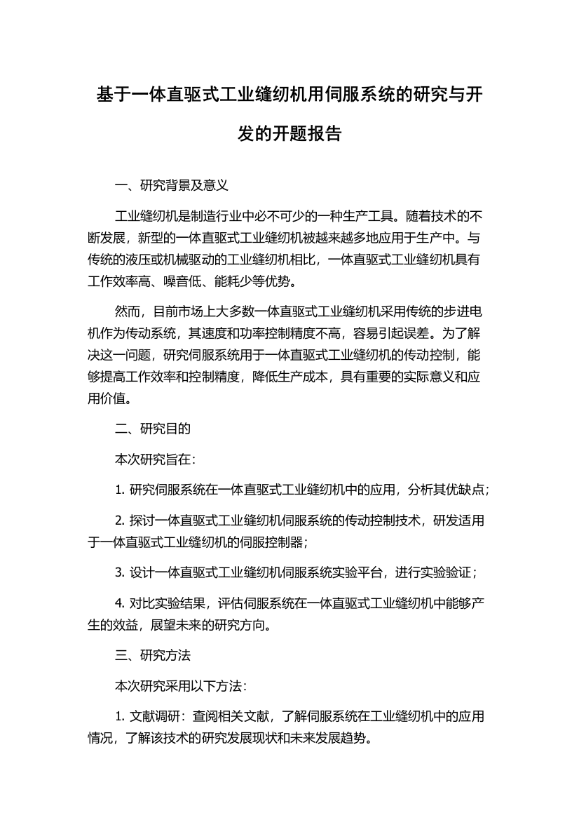 基于一体直驱式工业缝纫机用伺服系统的研究与开发的开题报告