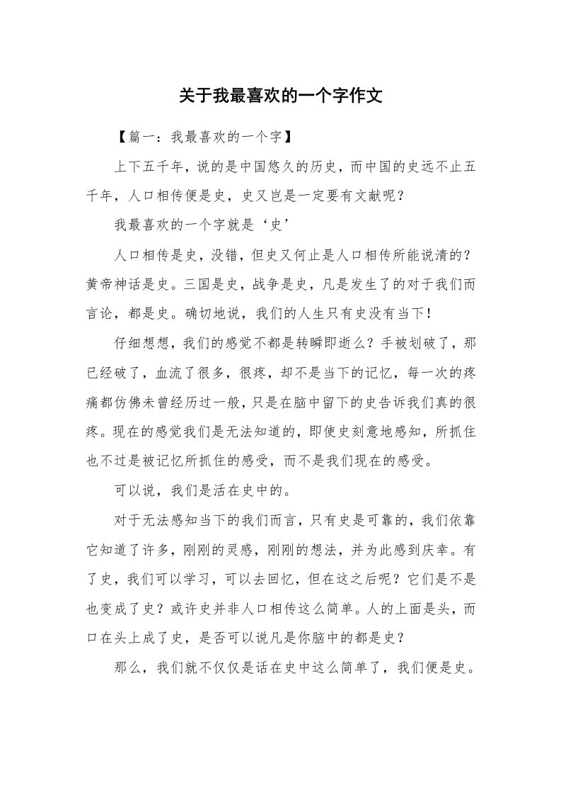 关于我最喜欢的一个字作文