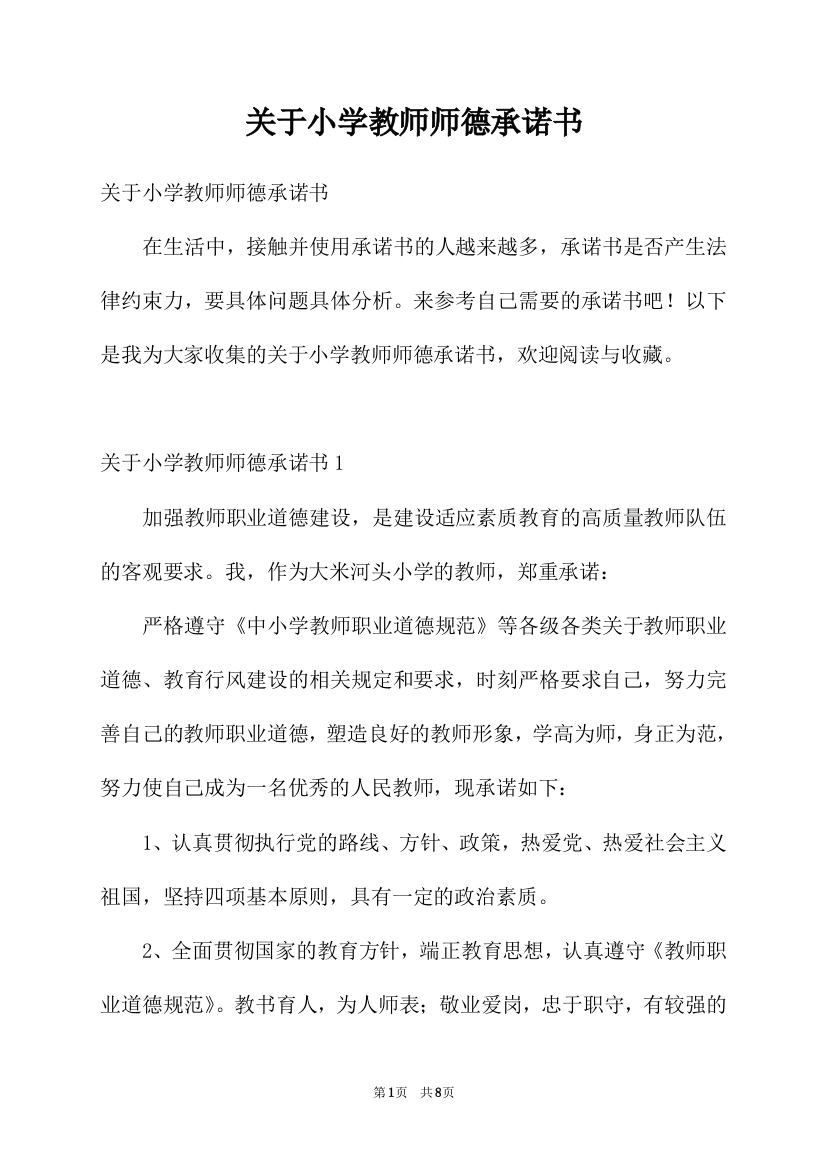 关于小学教师师德承诺书