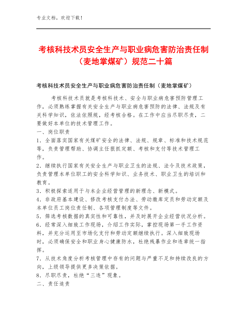 考核科技术员安全生产与职业病危害防治责任制（麦地掌煤矿）规范二十篇