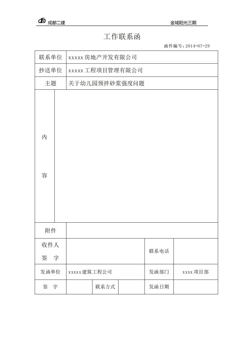 工程联系函空表