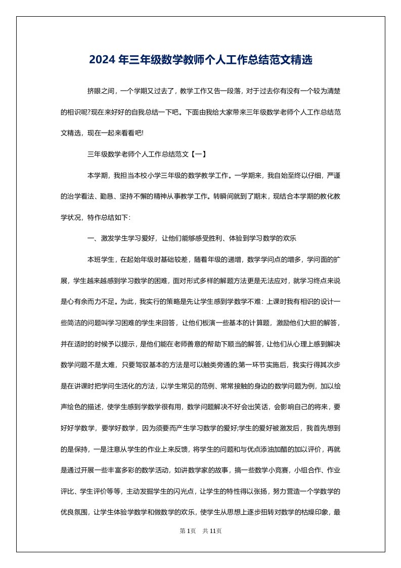 2024年三年级数学教师个人工作总结范文精选