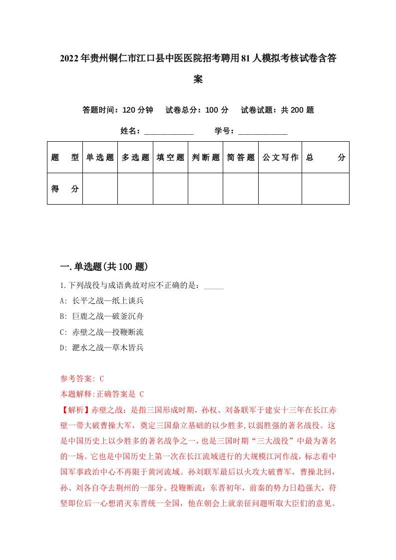 2022年贵州铜仁市江口县中医医院招考聘用81人模拟考核试卷含答案8