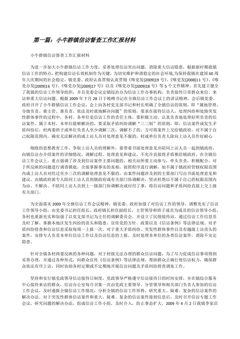 小牛群镇信访督查工作汇报材料[修改版]