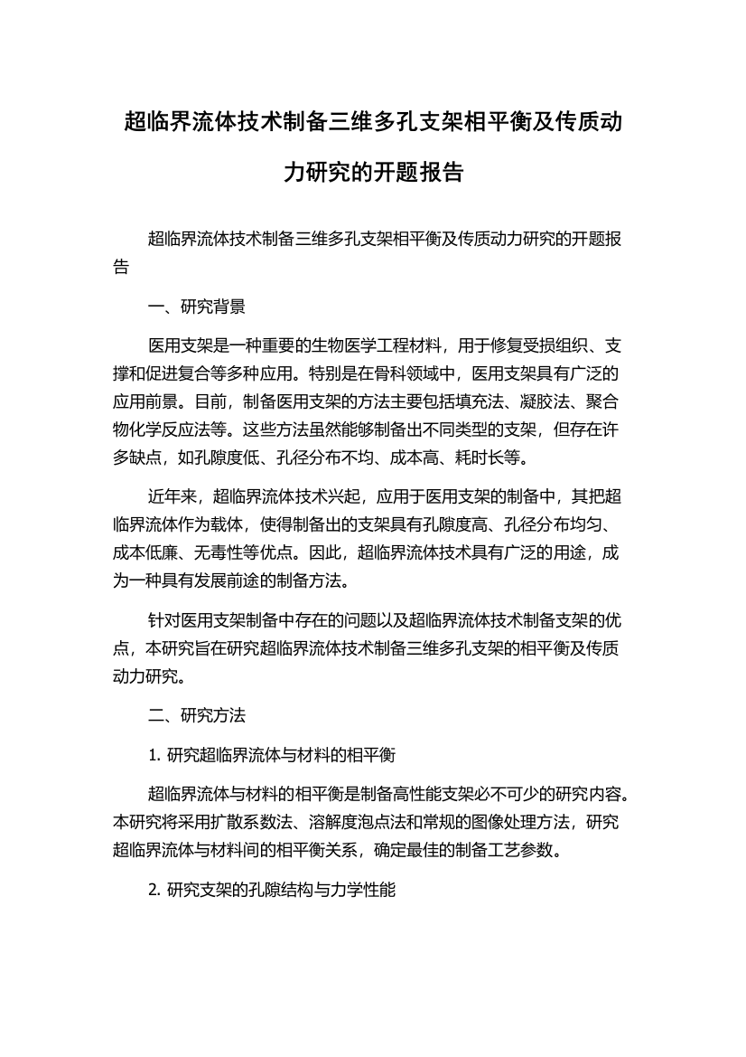 超临界流体技术制备三维多孔支架相平衡及传质动力研究的开题报告