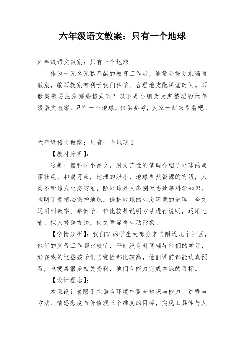 六年级语文教案：只有一个地球