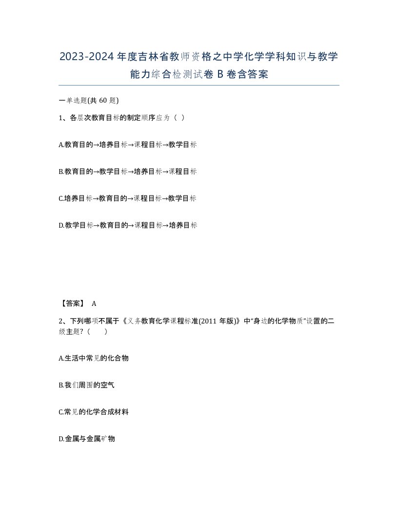 2023-2024年度吉林省教师资格之中学化学学科知识与教学能力综合检测试卷B卷含答案