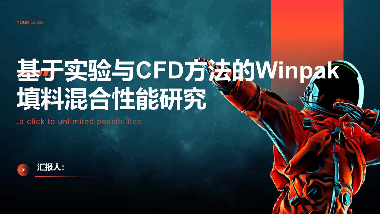 基于实验与CFD方法的Winpak填料混合性能研究