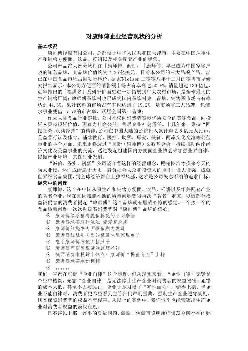 对康师傅企业经营现状的分析