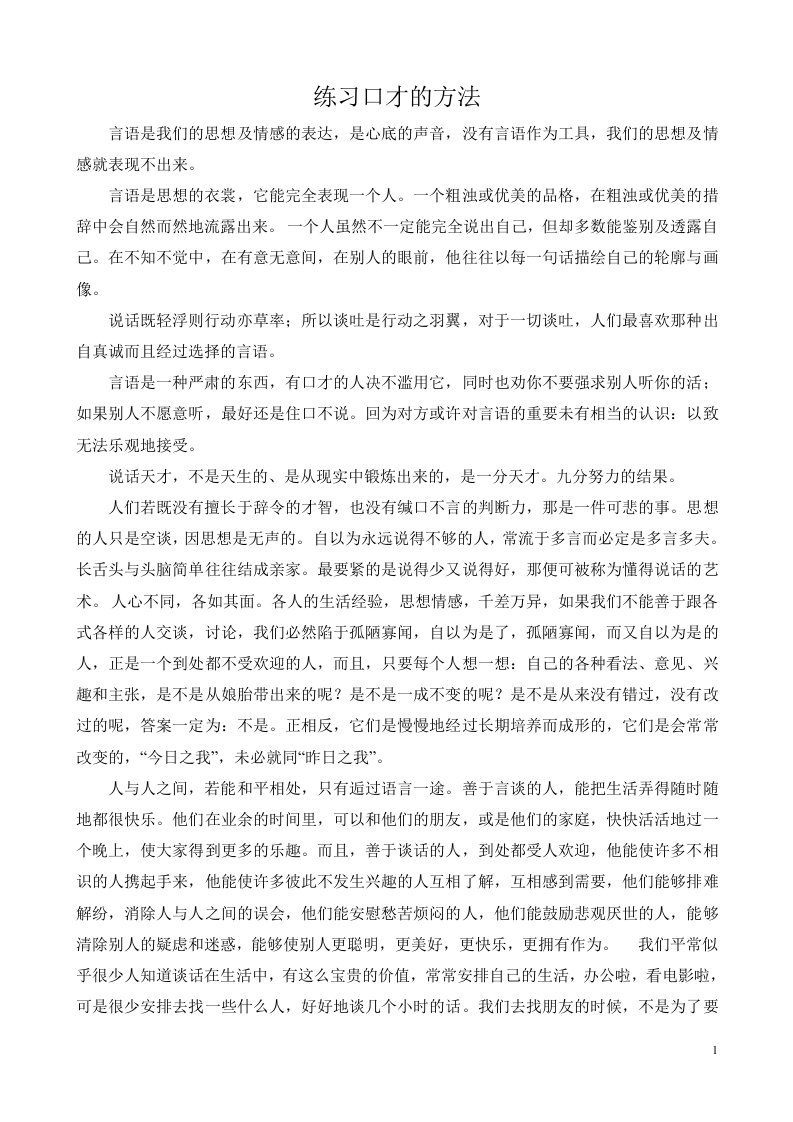 练习口才的方法