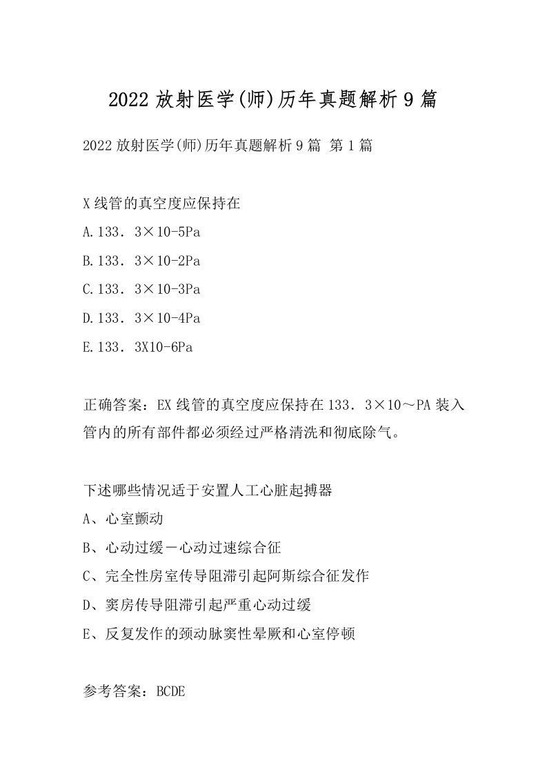 2022放射医学(师)历年真题解析9篇