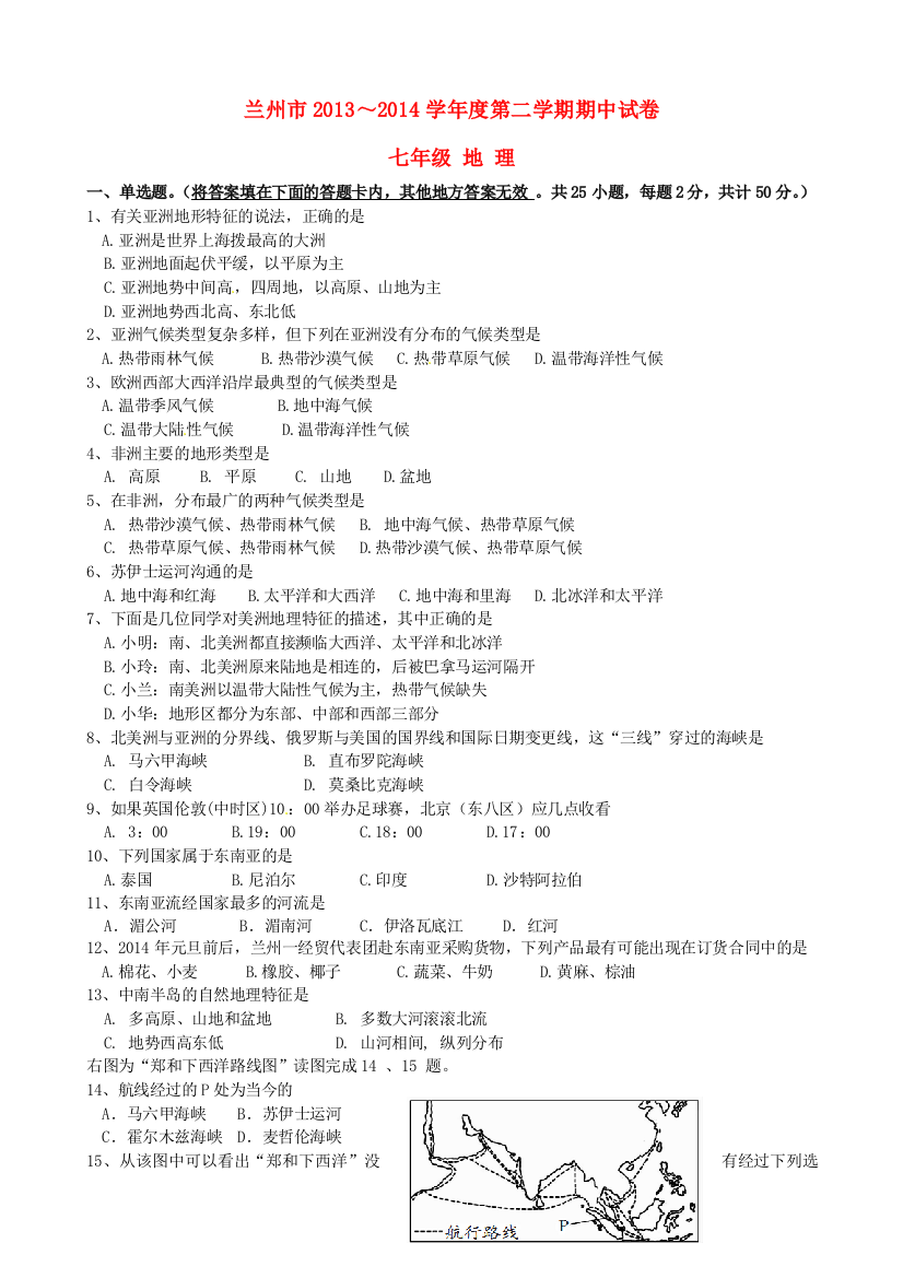 甘肃省兰州市2013七年级地理下学期期中试题无答案