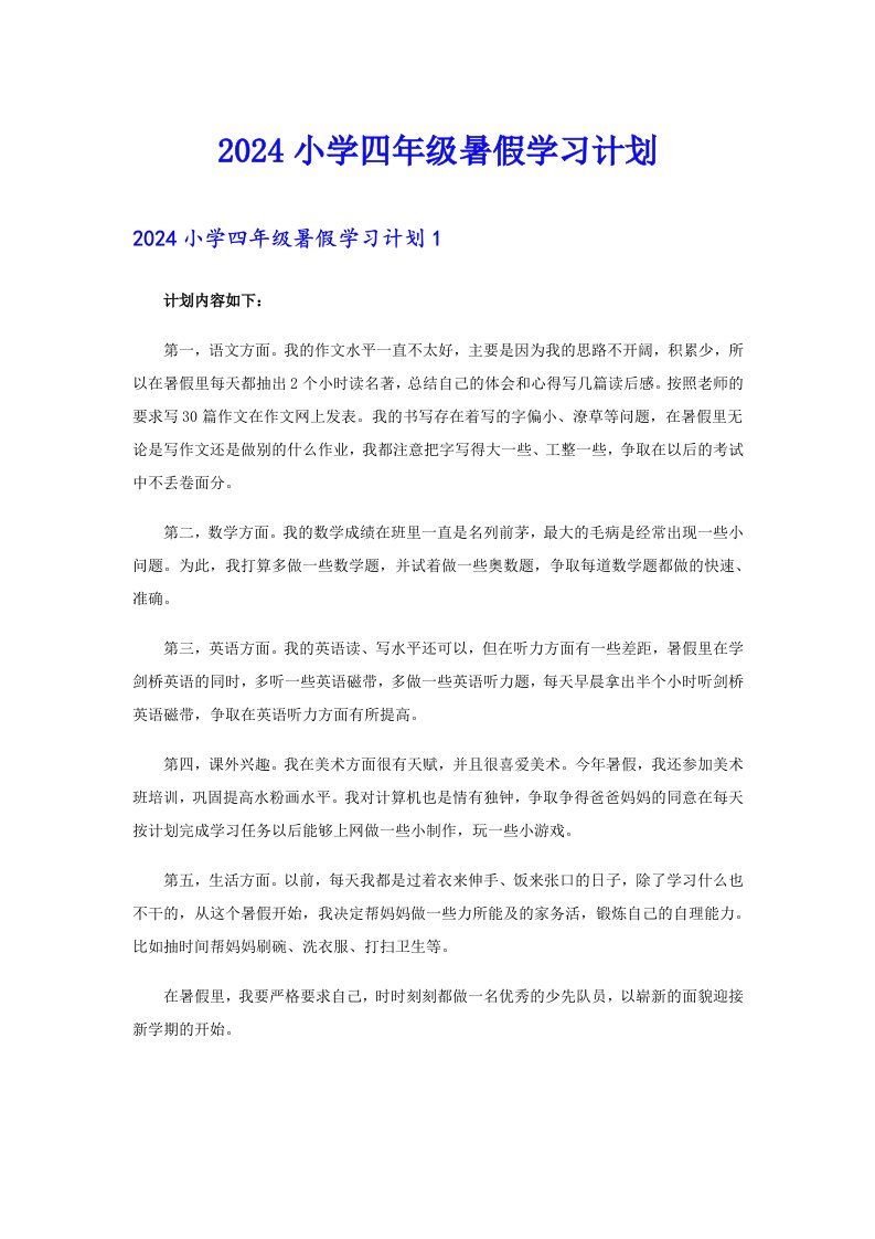 2024小学四年级暑假学习计划