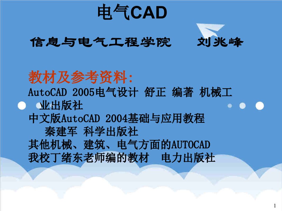 电气工程-0电气CAD第一次课