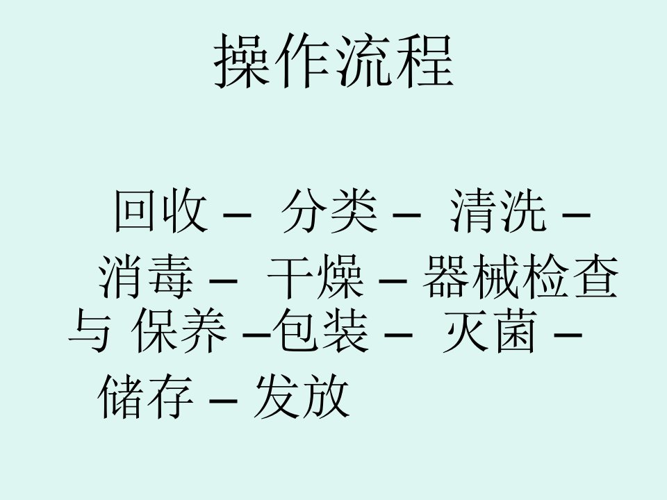 诊疗器械器具和物品处理的操作流程