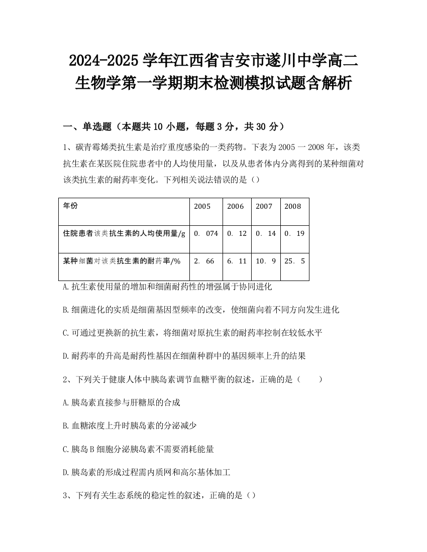 2024-2025学年江西省吉安市遂川中学高二生物学第一学期期末检测模拟试题含解析