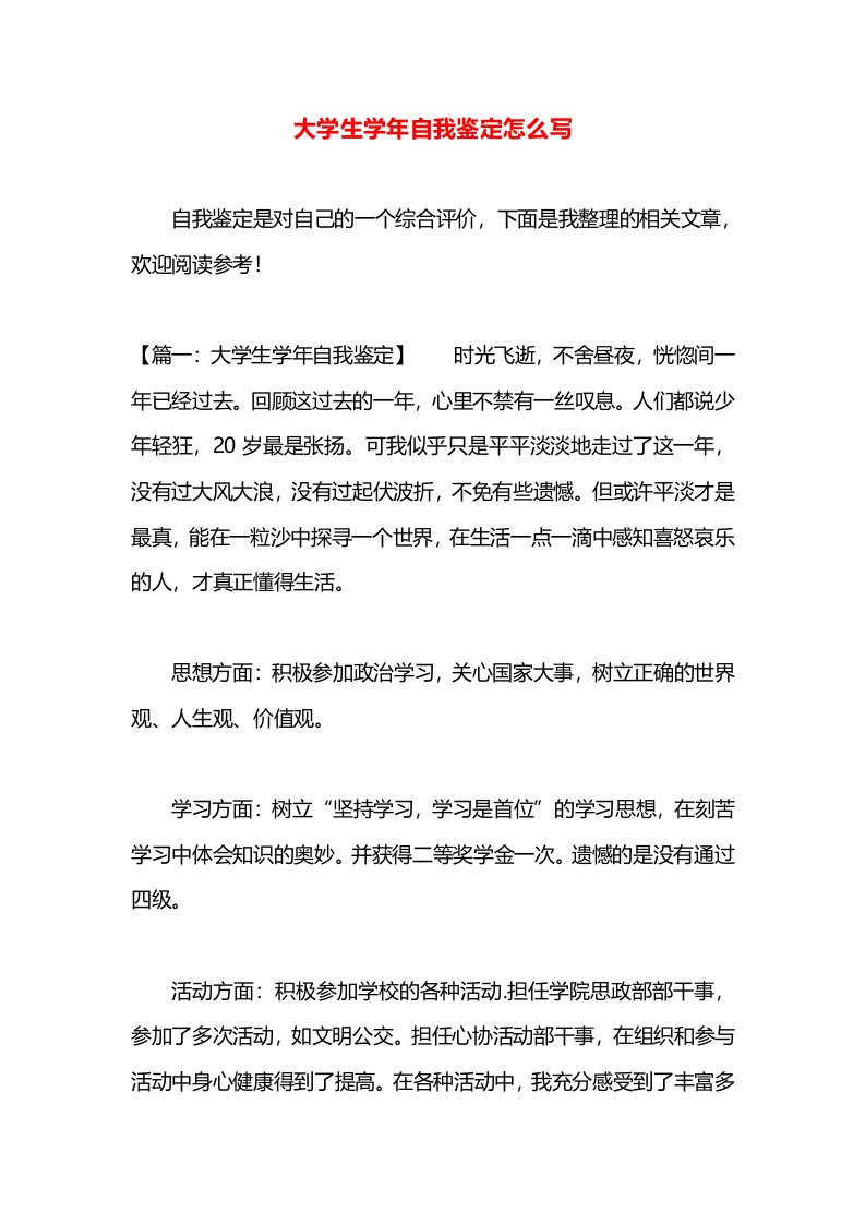 大学生学年自我鉴定怎么写