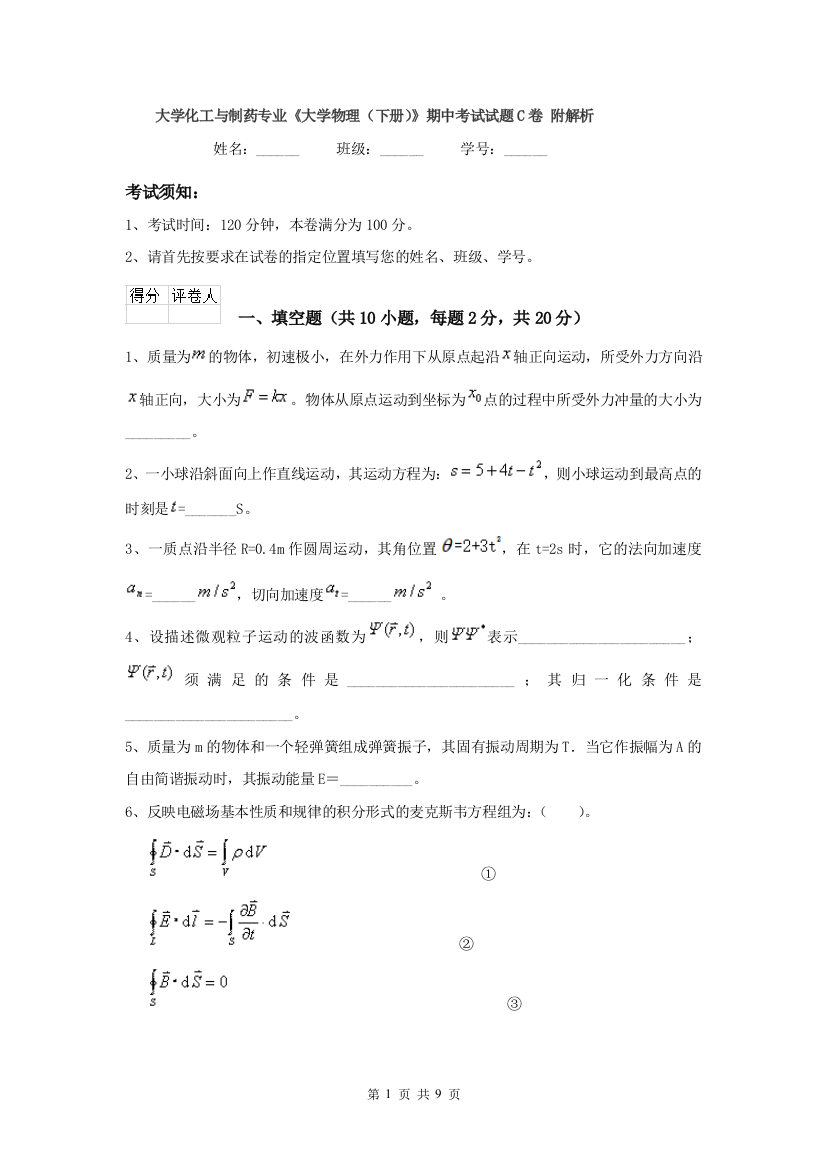 大学化工与制药专业大学物理下册期中考试试题C卷-附解析