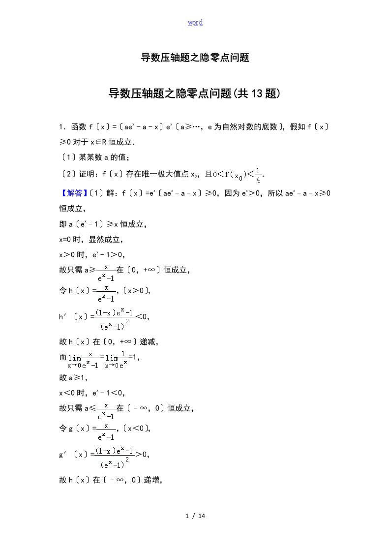 导数压轴题之隐零点问题专辑含问题详解纯word版