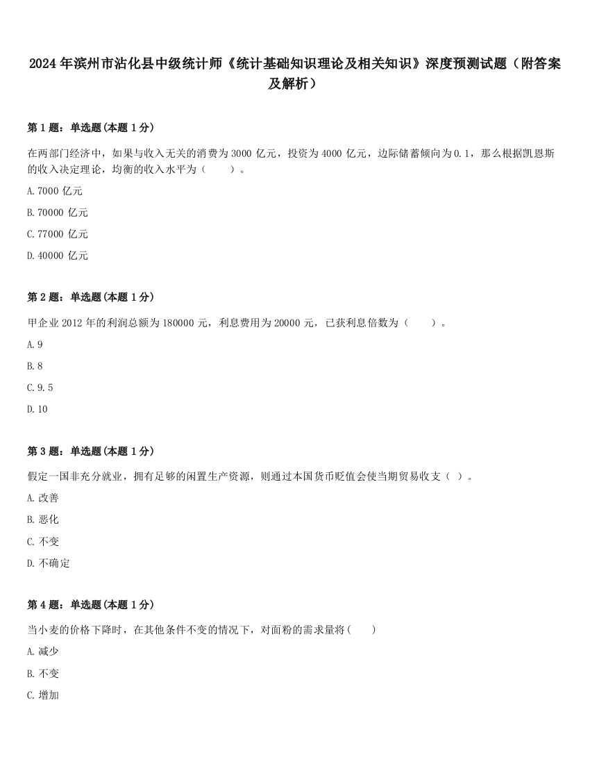 2024年滨州市沾化县中级统计师《统计基础知识理论及相关知识》深度预测试题（附答案及解析）