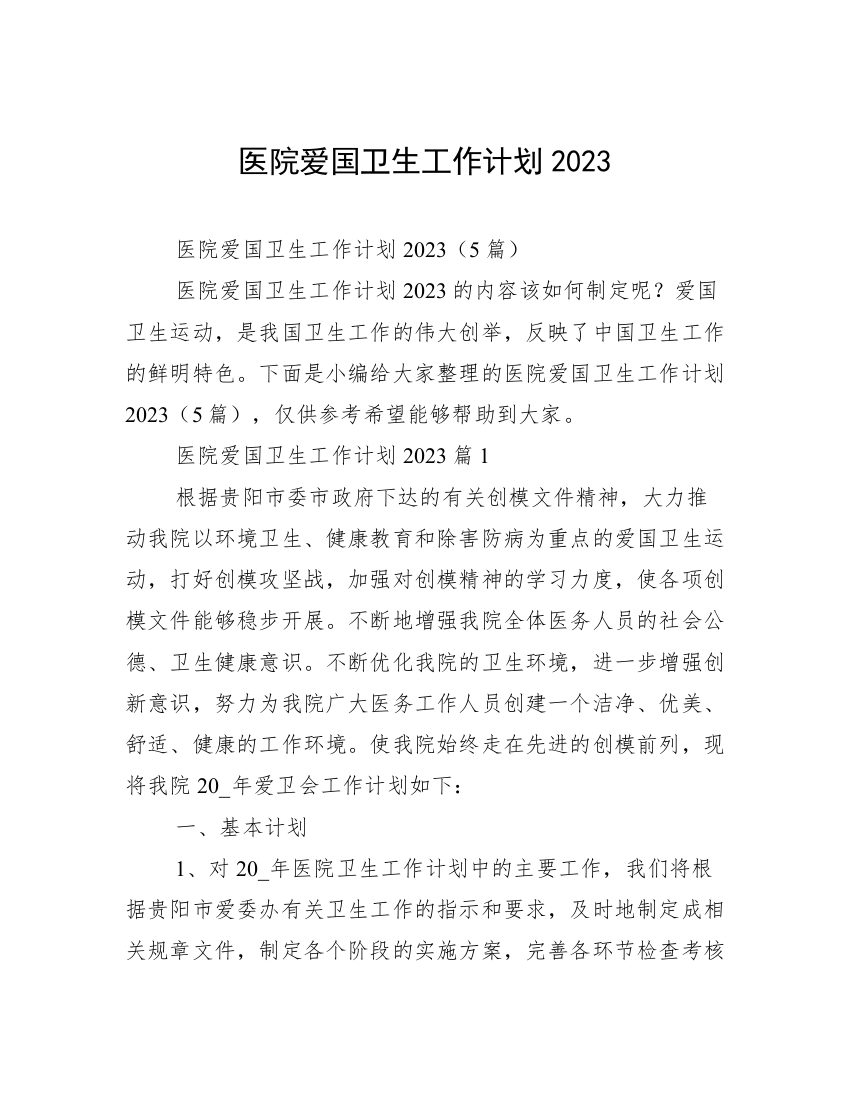 医院爱国卫生工作计划2023