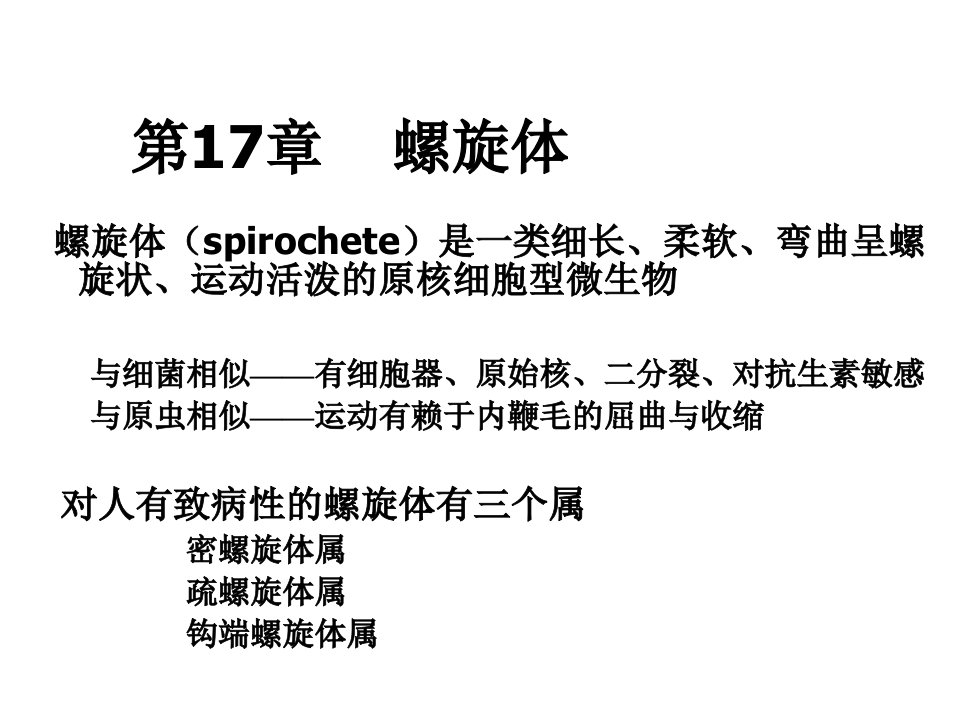 医学微生物学课件-第17章螺旋体