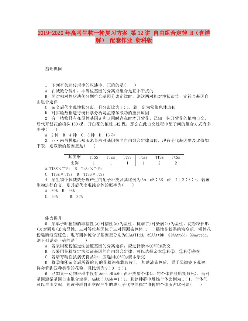 2019-2020年高考生物一轮复习方案