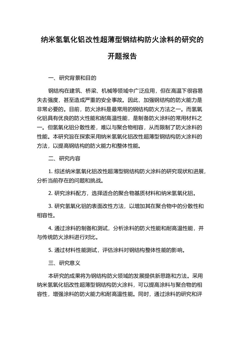 纳米氢氧化铝改性超薄型钢结构防火涂料的研究的开题报告