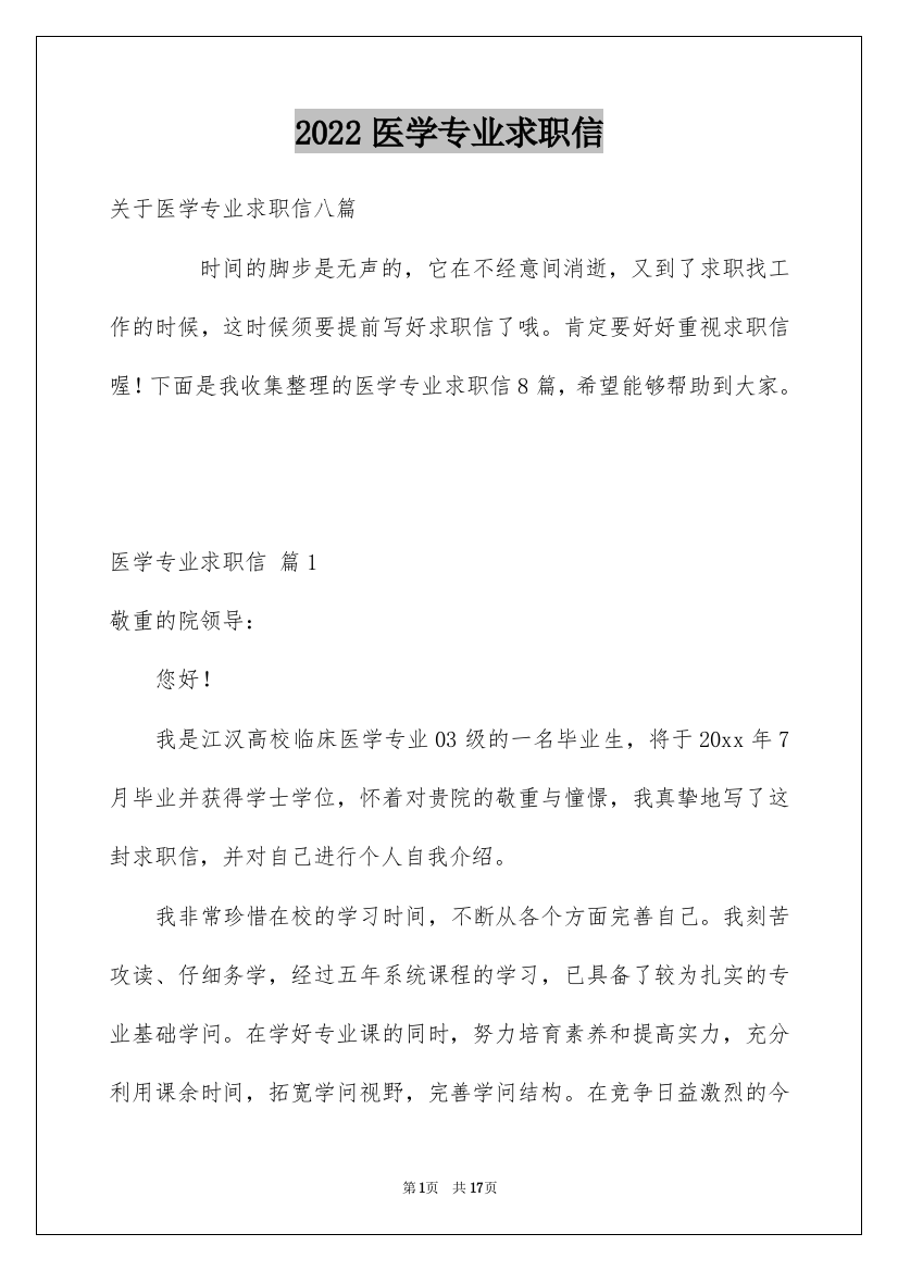 2022医学专业求职信_15