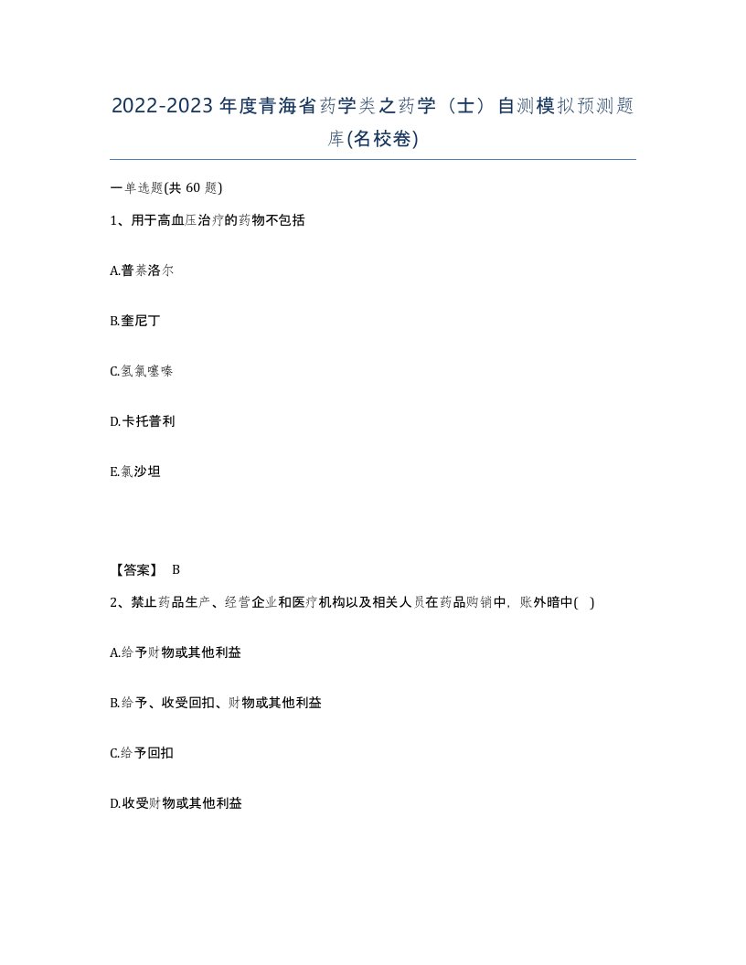 2022-2023年度青海省药学类之药学士自测模拟预测题库名校卷