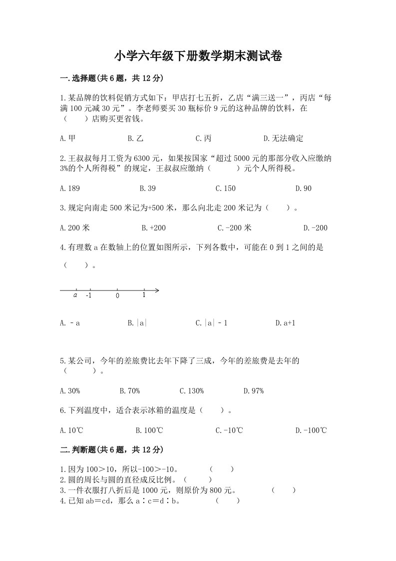 小学六年级下册数学期末测试卷精品（各地真题）