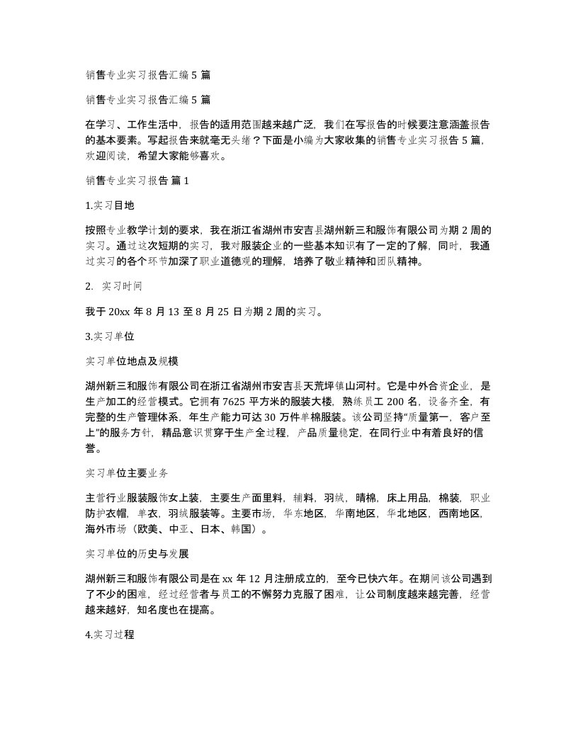 销售专业实习报告汇编5篇