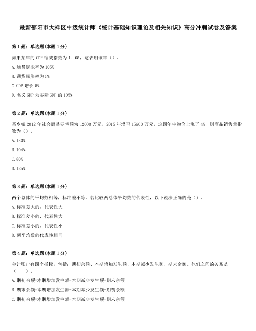 最新邵阳市大祥区中级统计师《统计基础知识理论及相关知识》高分冲刺试卷及答案