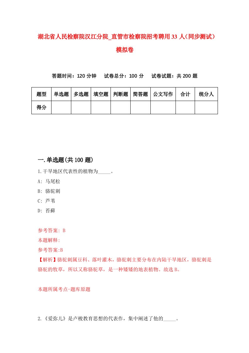 湖北省人民检察院汉江分院直管市检察院招考聘用33人同步测试模拟卷7