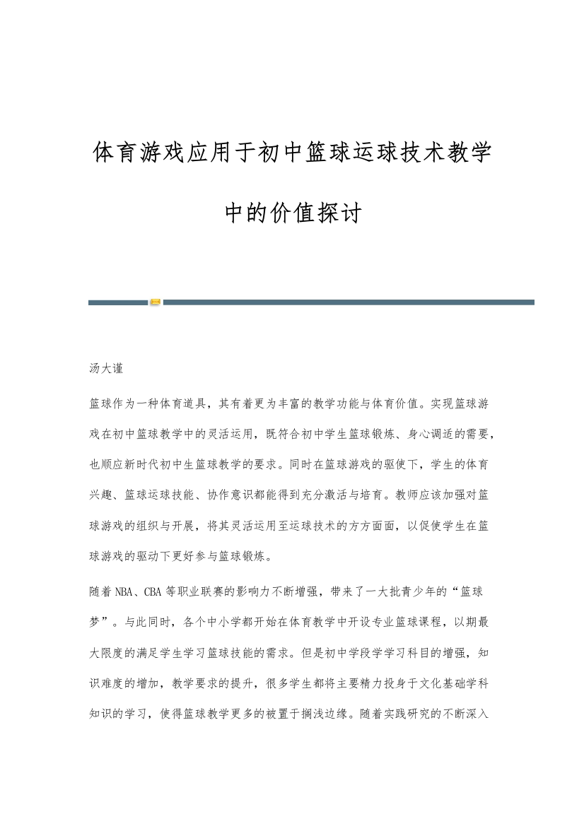 体育游戏应用于初中篮球运球技术教学中的价值探讨