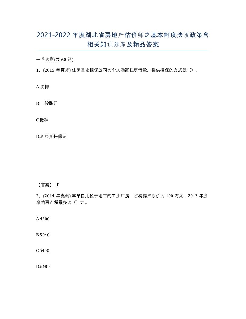 2021-2022年度湖北省房地产估价师之基本制度法规政策含相关知识题库及答案