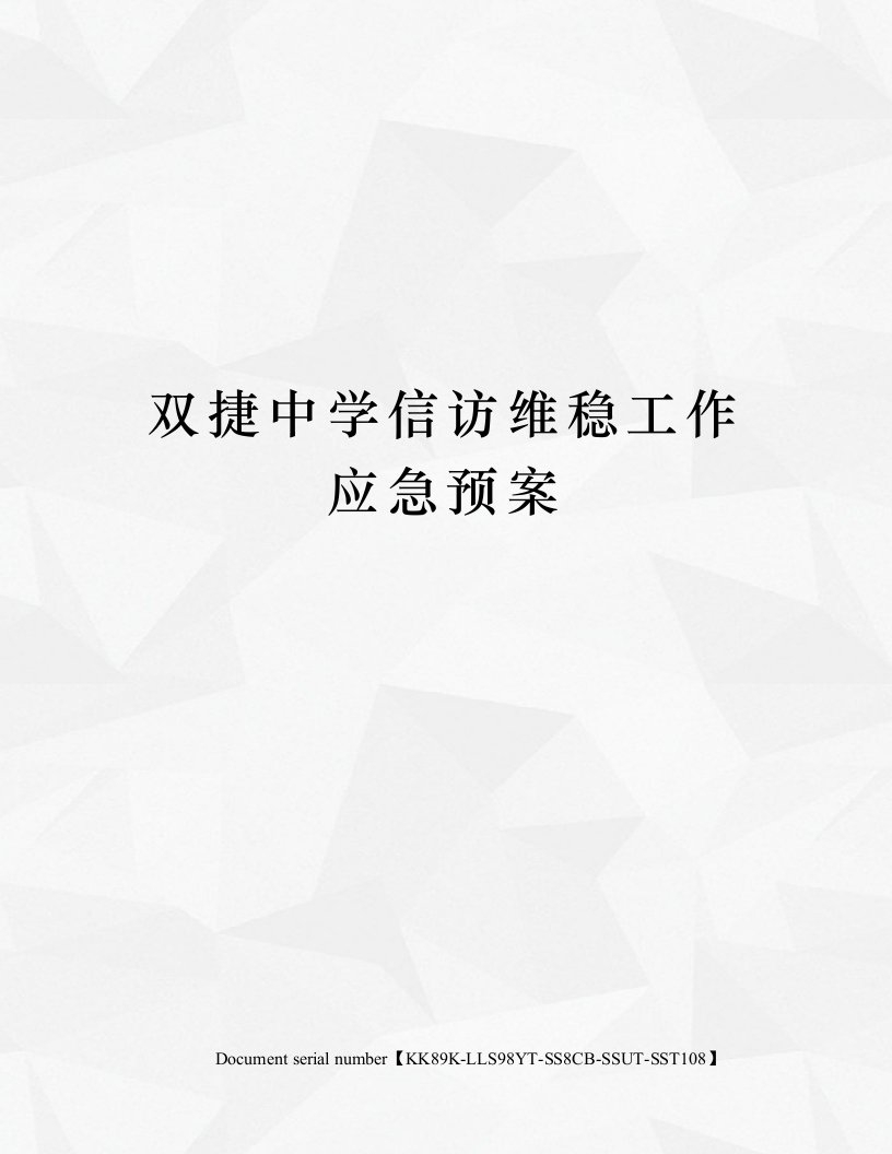 双捷中学信访维稳工作应急预案