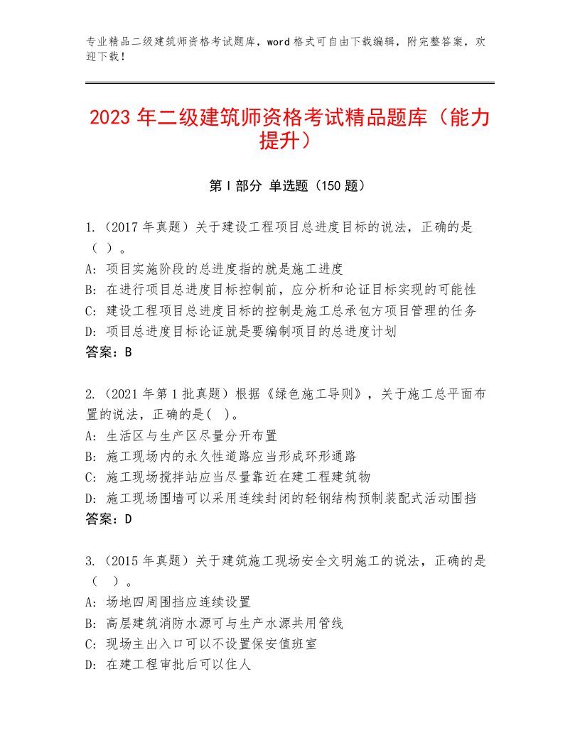 2022—2023年二级建筑师资格考试最新题库及答案解析