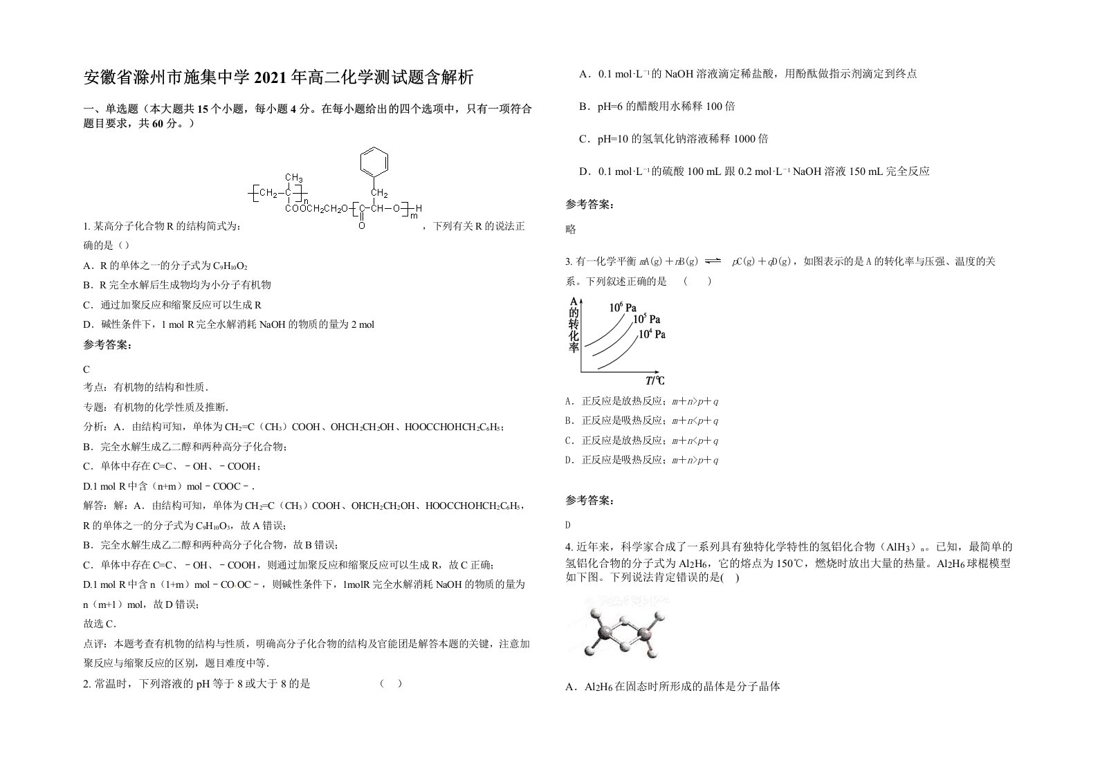 安徽省滁州市施集中学2021年高二化学测试题含解析