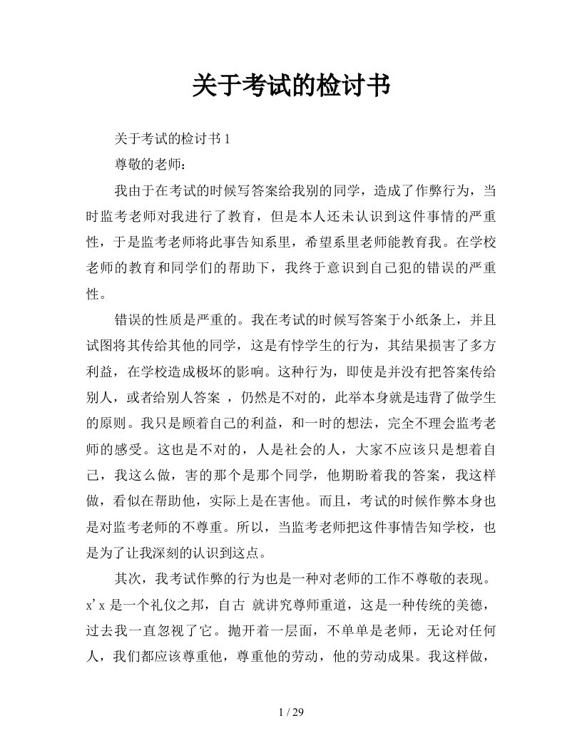 关于考试的检讨书新