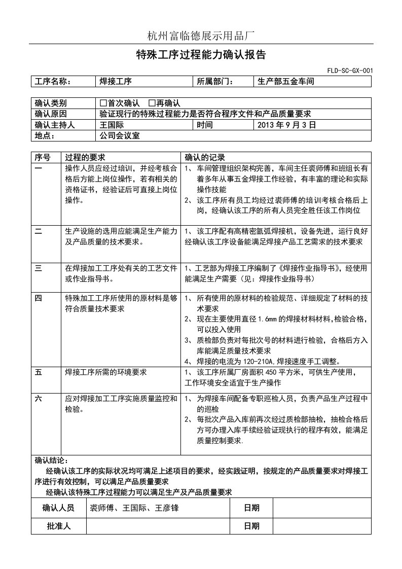 特殊工序过程能力确认报告